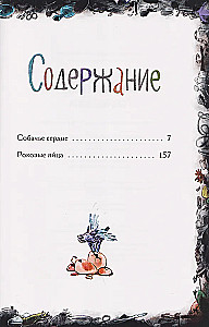 Dog's Heart. Fatal Eggs