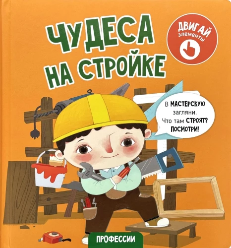 Miracles on the Construction Site. A Book with Moving Elements