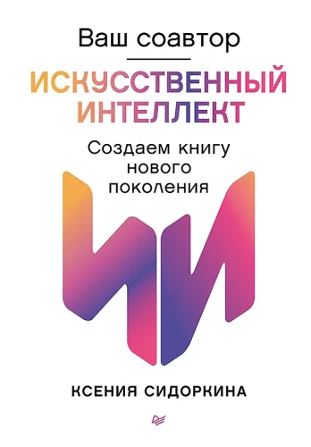 Jūsu līdzautors — mākslīgais intelekts. Veidojam jaunās paaudzes grāmatu