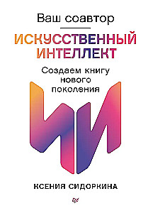 Jūsu līdzautors — mākslīgais intelekts. Veidojam jaunās paaudzes grāmatu