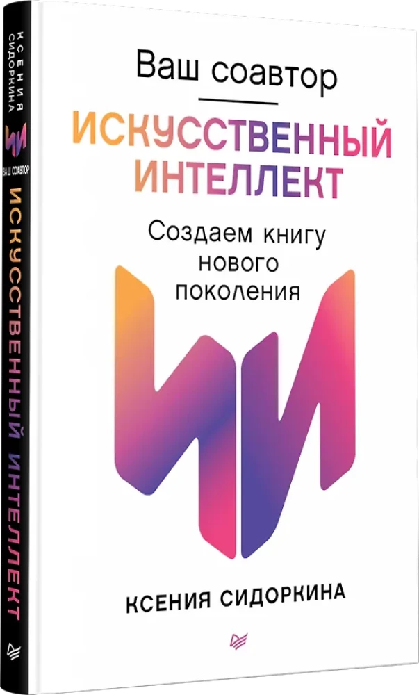 Jūsu līdzautors — mākslīgais intelekts. Veidojam jaunās paaudzes grāmatu