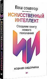 Jūsu līdzautors — mākslīgais intelekts. Veidojam jaunās paaudzes grāmatu