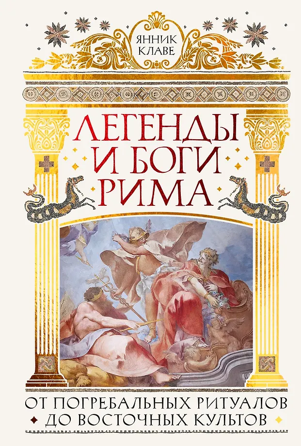Legendy i bogowie Rzymu: Od rytuałów pogrzebowych do kultów wschodnich