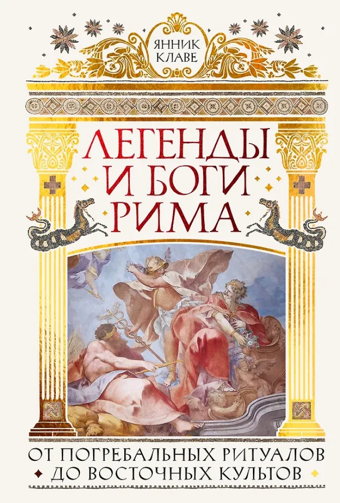 Legendy i bogowie Rzymu: Od rytuałów pogrzebowych do kultów wschodnich
