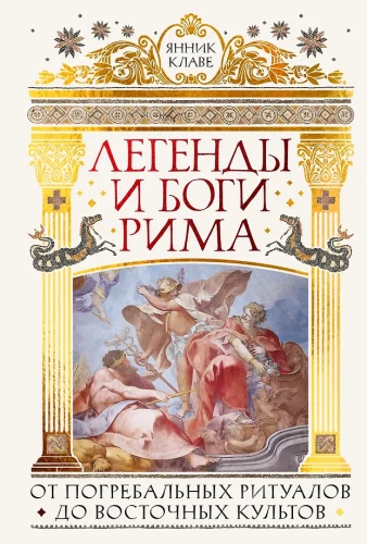 Legendy i bogowie Rzymu: Od rytuałów pogrzebowych do kultów wschodnich