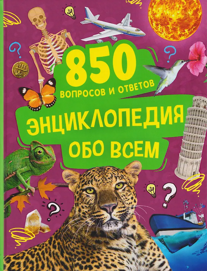 Encyklopedia o wszystkim. 850 pytań i odpowiedzi