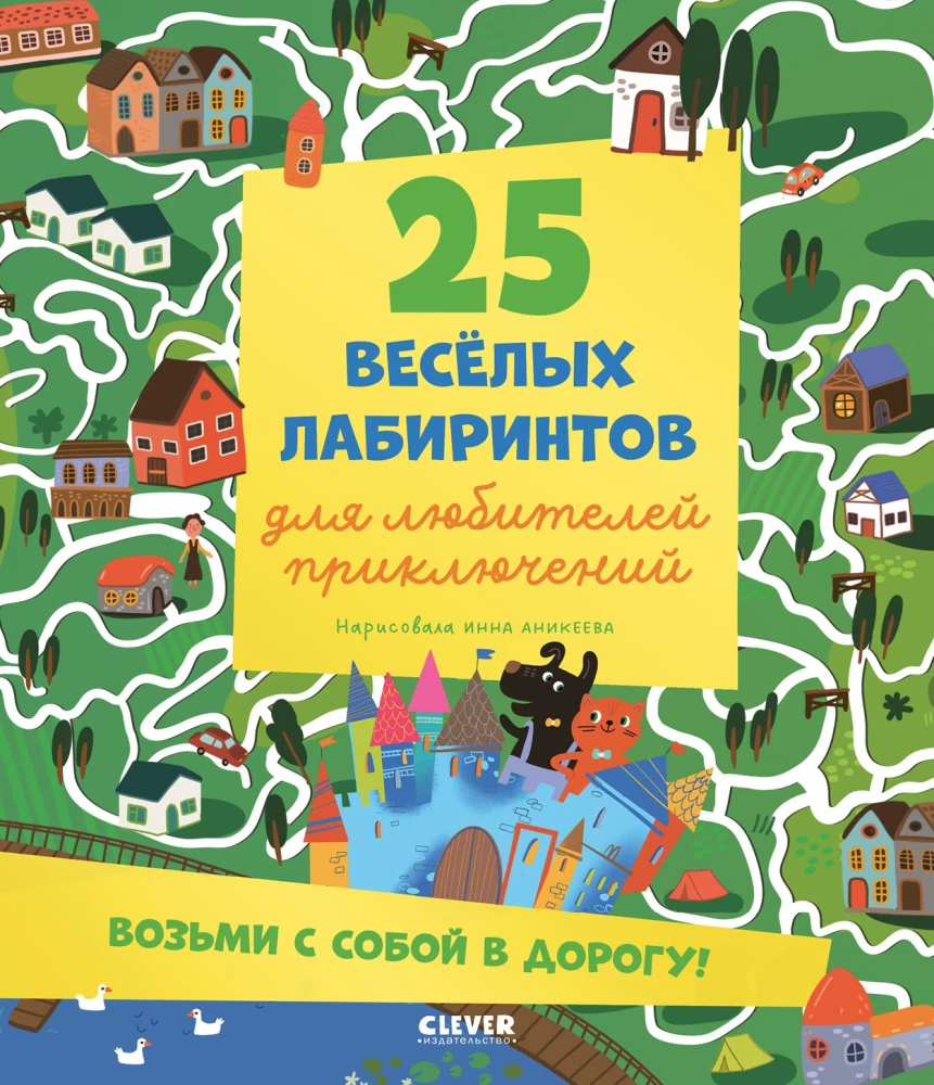 Labirintai. 25 labirintų nuotykių mėgėjams