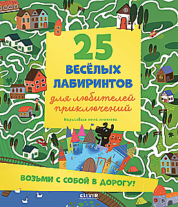 Labirintai. 25 labirintų nuotykių mėgėjams