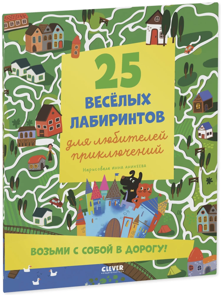 Labirintai. 25 labirintų nuotykių mėgėjams