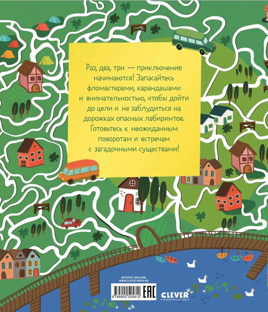 Labiirinti. 25 labiirintu piedzīvojumu mīļotājiem