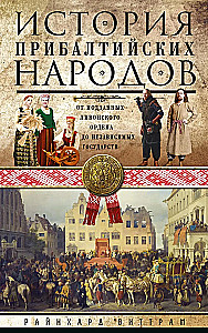 История прибалтийских народов. От подданных Ливонского ордена до независимых государств