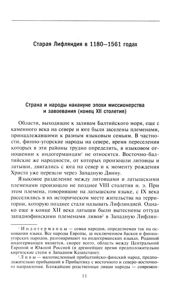 История прибалтийских народов. От подданных Ливонского ордена до независимых государств