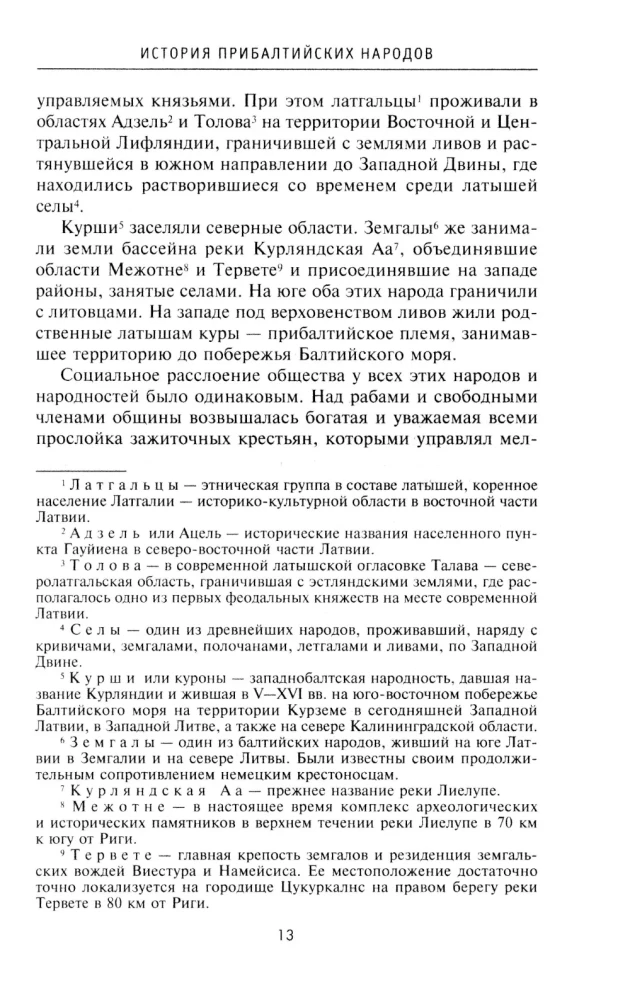 История прибалтийских народов. От подданных Ливонского ордена до независимых государств