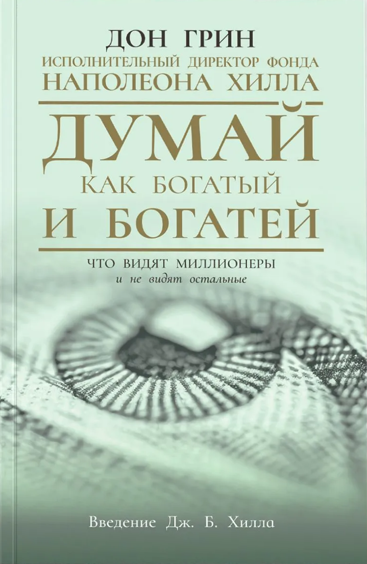 Думай как богатый и богатей: Что видят миллионеры и не видят остальные