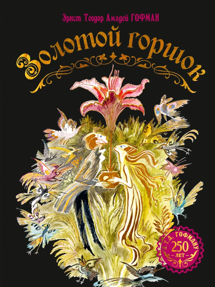 Złoty garnek. Bajka z nowych czasów