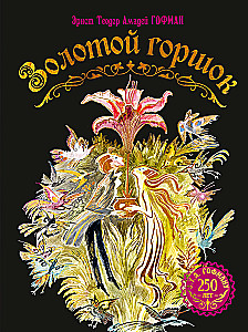 Złoty garnek. Bajka z nowych czasów