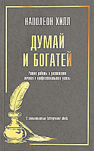 Myśl i bogać się: Wczesne prace o osiąganiu osobistego i zawodowego sukcesu