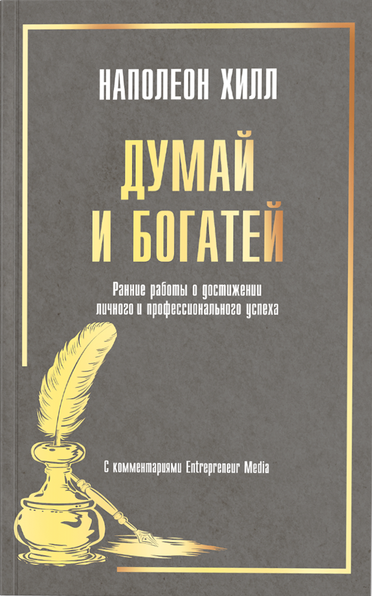 Думай и богатей: Ранние работы о достижении личного и профессионального успеха