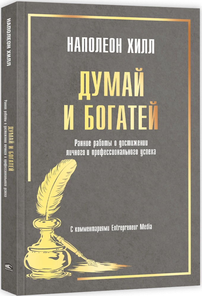 Myśl i bogać się: Wczesne prace o osiąganiu osobistego i zawodowego sukcesu