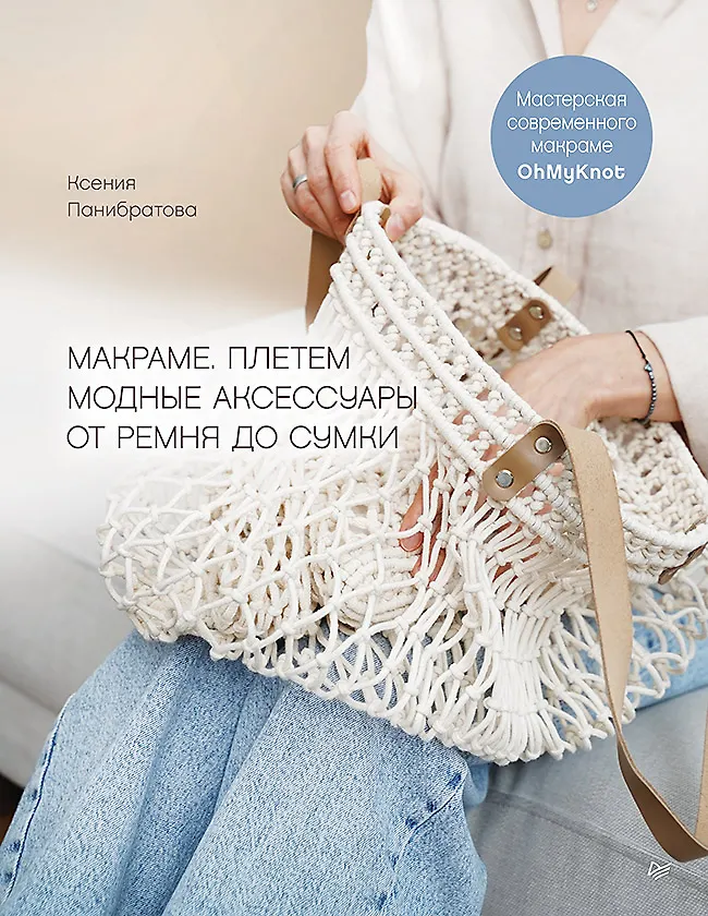 Makramē. Pletam modernus aksesuārus no jostas līdz somai