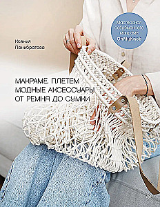 Макраме. Плетем модные аксессуары от ремня до сумки