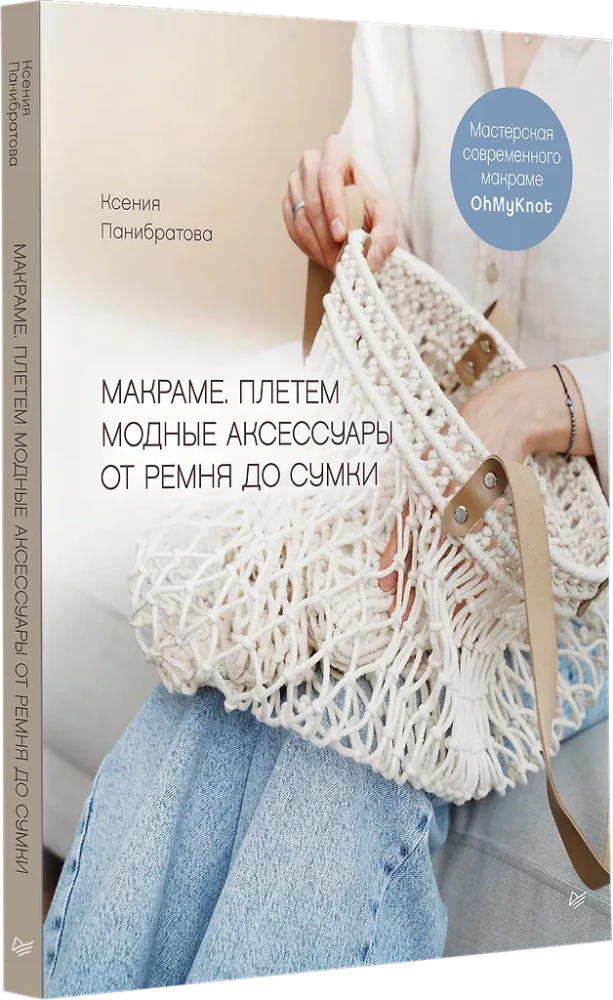 Макраме. Плетем модные аксессуары от ремня до сумки