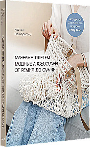 Макраме. Плетем модные аксессуары от ремня до сумки