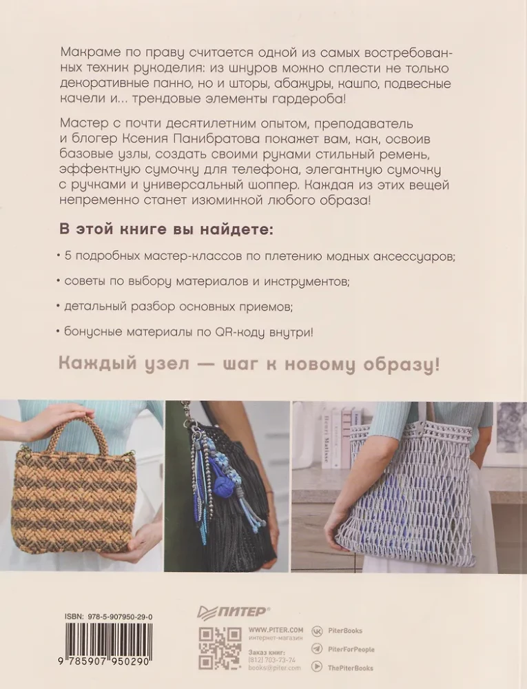 Макраме. Плетем модные аксессуары от ремня до сумки