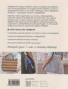 Макраме. Плетем модные аксессуары от ремня до сумки