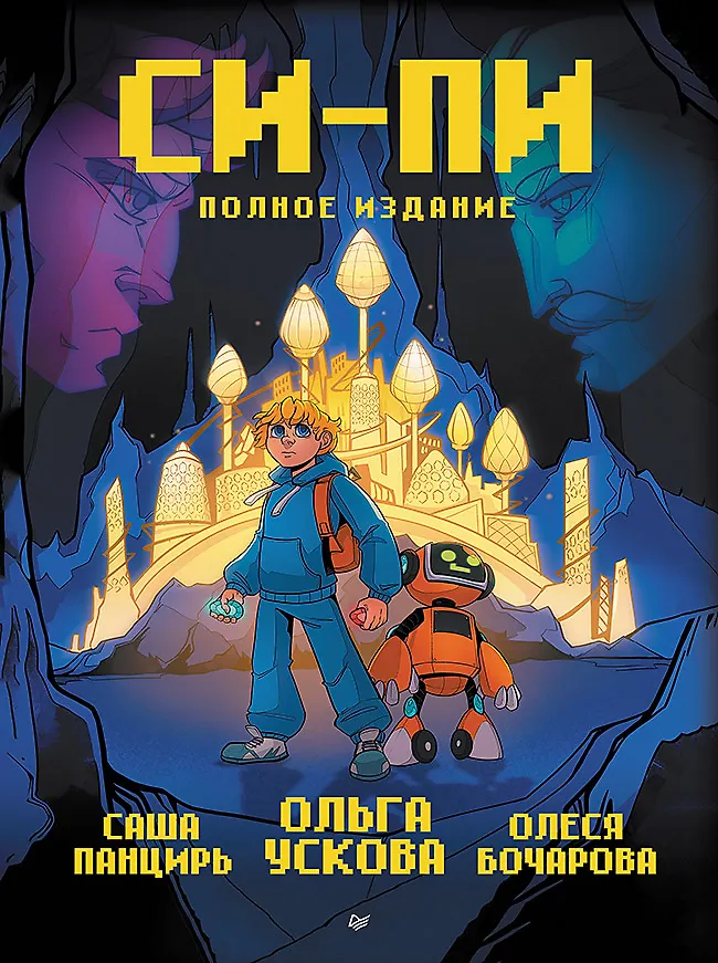 C-Pi. Komiks. Pełne wydanie