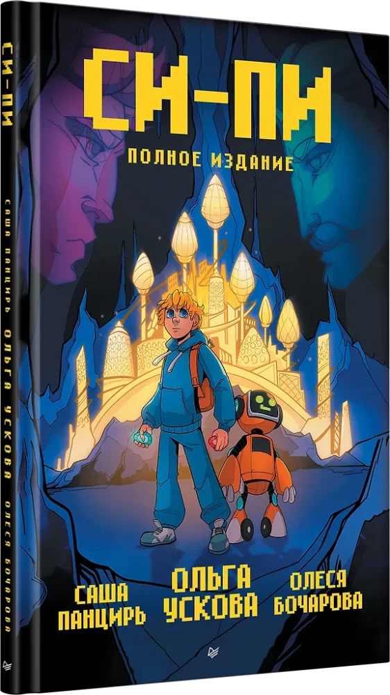 Si-Pi. Comic. Täielik väljaanne