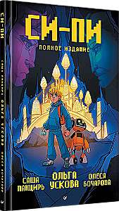 Si-Pi. Comic. Täielik väljaanne