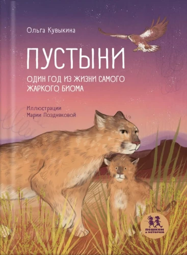 Pustynie: jeden rok z życia najgorętszego biomu