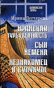 Иранская турбулентность. Сын Йемена. Незнакомец в Сулукуле
