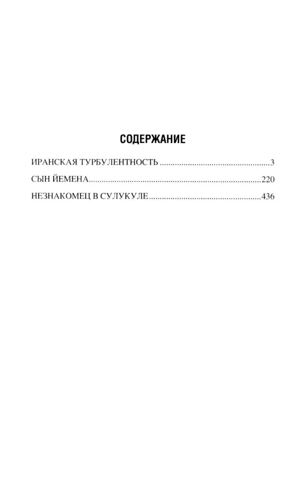Иранская турбулентность. Сын Йемена. Незнакомец в Сулукуле