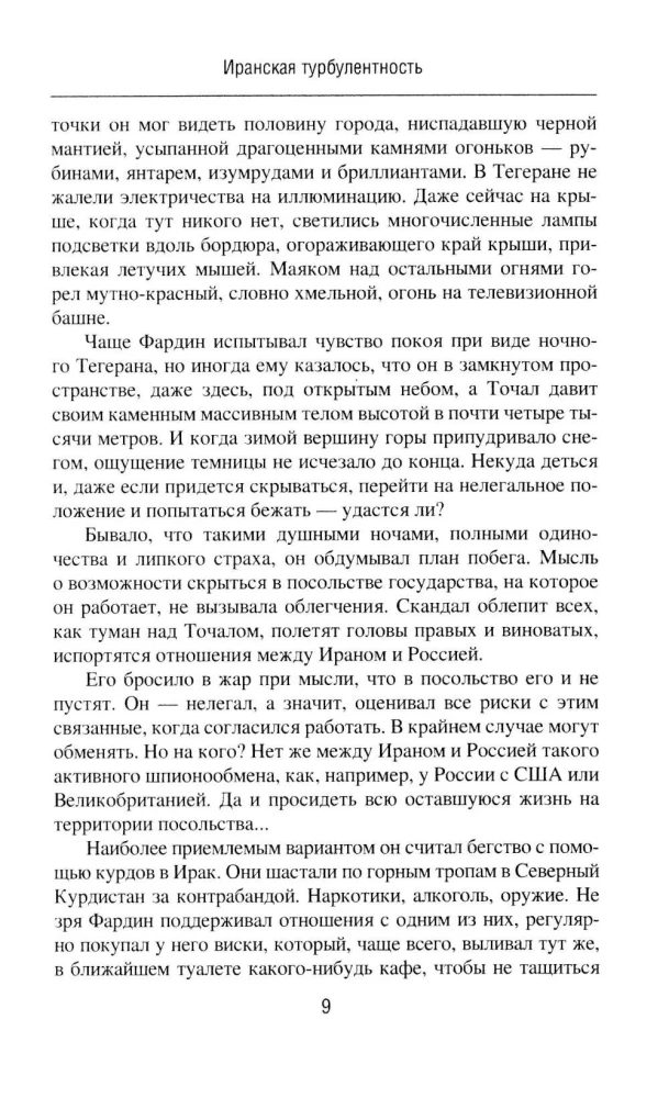 Иранская турбулентность. Сын Йемена. Незнакомец в Сулукуле