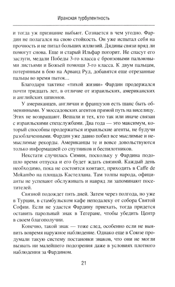 Иранская турбулентность. Сын Йемена. Незнакомец в Сулукуле