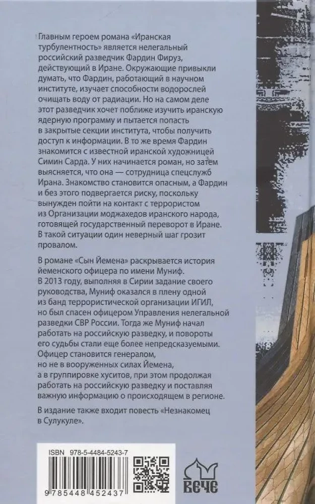 Иранская турбулентность. Сын Йемена. Незнакомец в Сулукуле