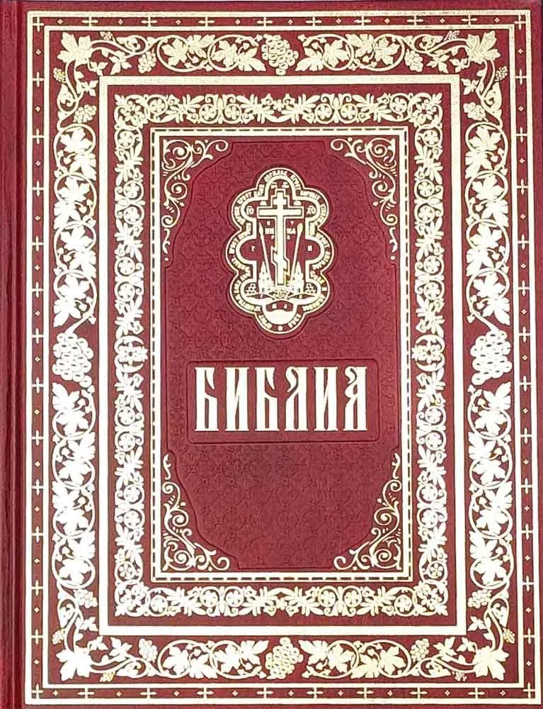 Библия