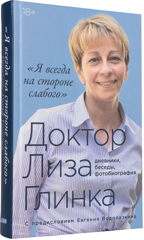 Ich bin immer auf der Seite der Schwachen: Tagebücher, Gespräche, Fotobiografie