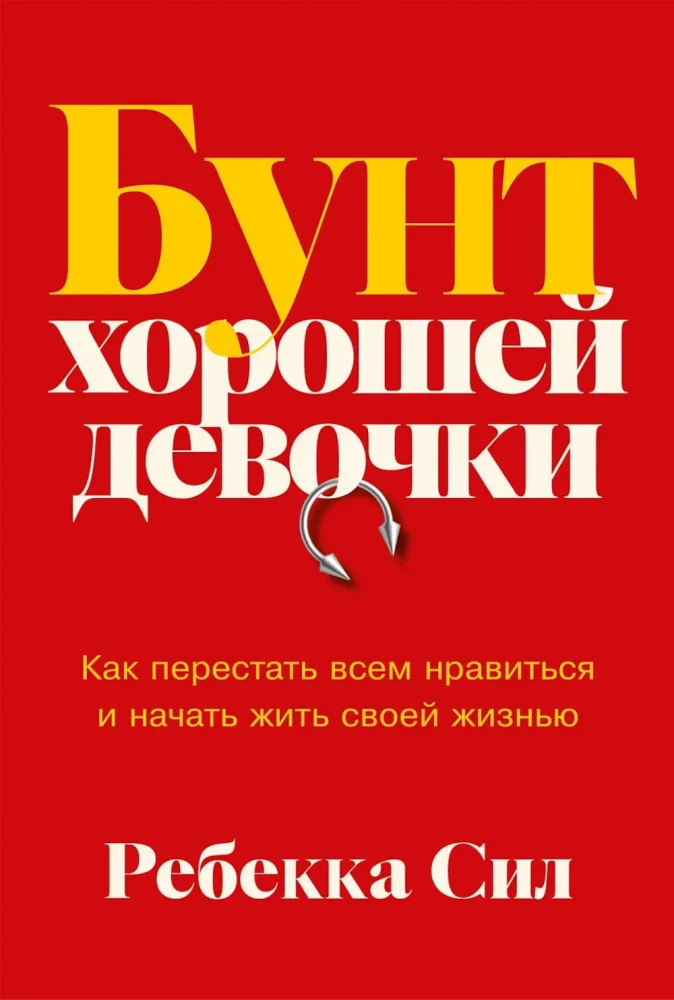 Geros mergaitės sukilimas. Kaip nustoti patikti visiems ir pradėti gyventi savo gyvenimą