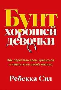 Geros mergaitės sukilimas. Kaip nustoti patikti visiems ir pradėti gyventi savo gyvenimą