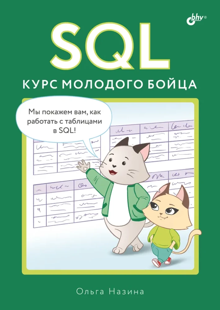 SQL. Kurs młodego bojca.