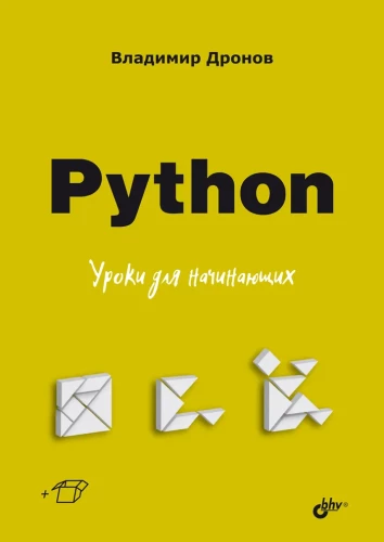 Python. Lekcje dla początkujących