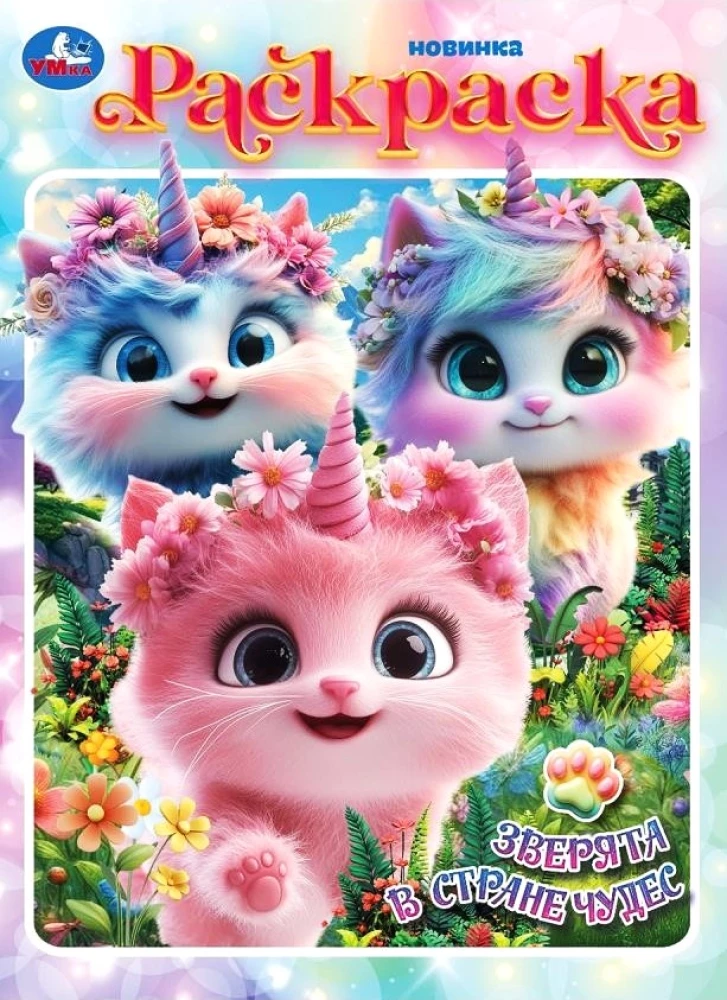 Värviraamat - Loomad imedemaal