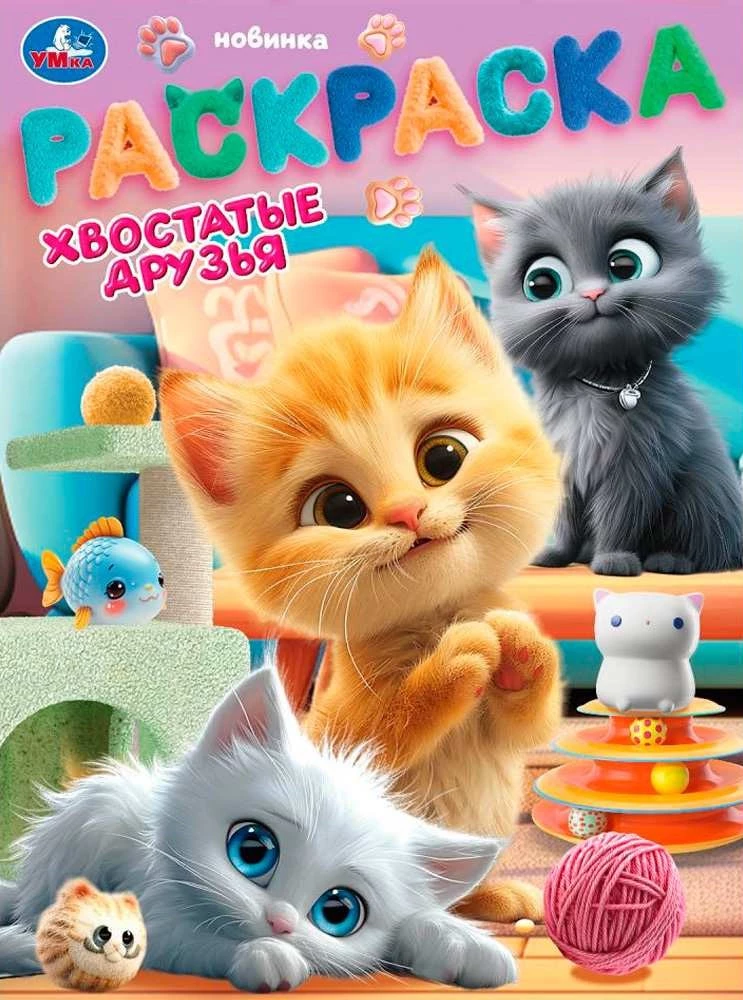 Värviraamat - Sabade sõbrad