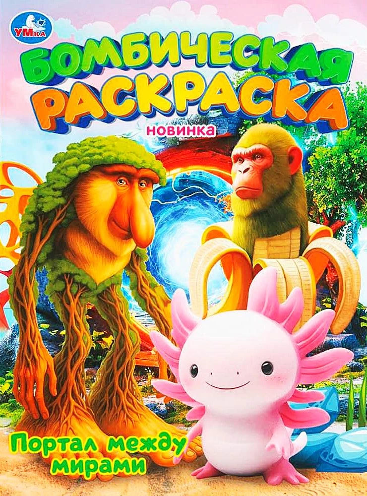 Coloring Book - Portal Between Worlds