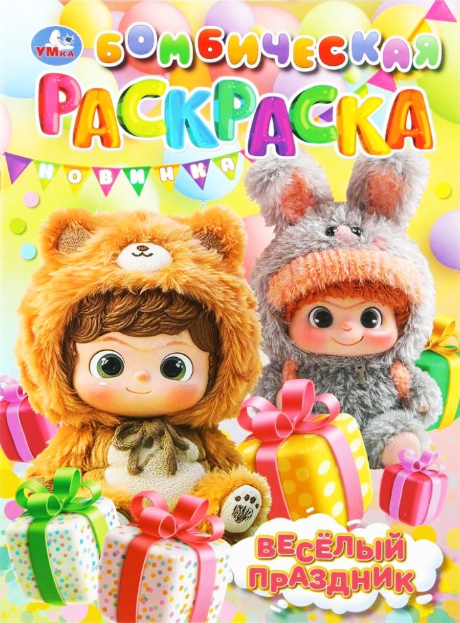 Раскраска - Весёлый праздник