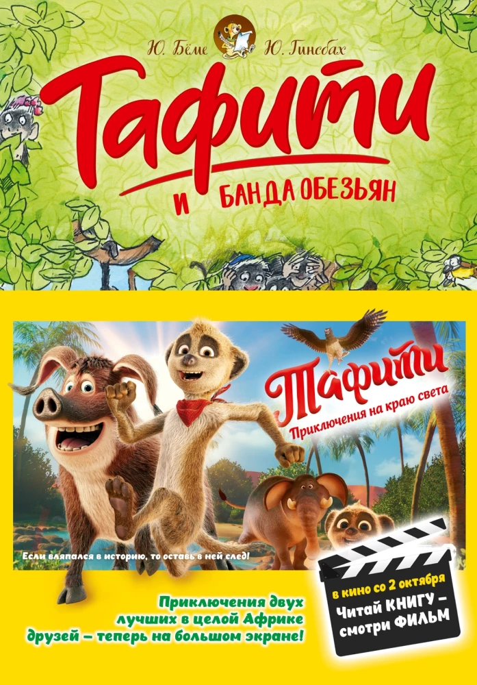 Tafiti and the Monkey Gang