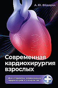 Współczesna kardiochirurgia dorosłych. Dla studentów, rezydentów klinicznych i doktorantów